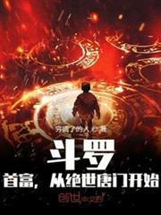 斗羅:首富,從絕世唐門開始 斗羅:首富,從絕世唐門開始