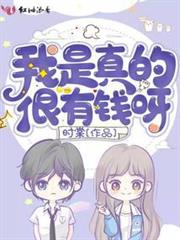 我是真的很有錢呀 我是真的很有錢呀