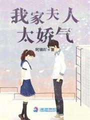 我家夫人太嬌氣 我家夫人太嬌氣