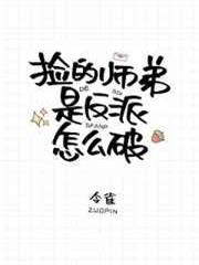 撿的師弟是反派怎麼破 撿的師弟是反派怎麼破