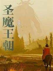 聖魔王朝