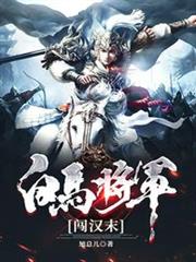 白馬將軍闖漢末 白馬將軍闖漢末