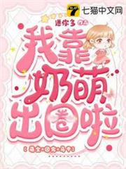 我靠奶萌出圈啦 我靠奶萌出圈啦