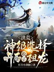 洪荒:神級選擇!開局收了祖龍! 洪荒:神級選擇!開局收了祖龍!