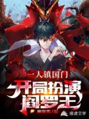 我在萬族戰場扮演閻羅王 我在萬族戰場扮演閻羅王