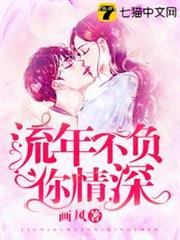 流年不負你情深 流年不負你情深