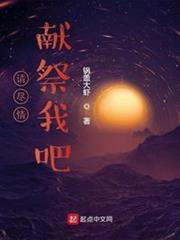 請盡情獻祭我吧 請盡情獻祭我吧