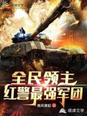 全民領主之紅警最強軍團 全民領主之紅警最強軍團