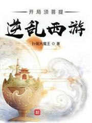 開局須菩提,逆亂西遊 開局須菩提,逆亂西遊