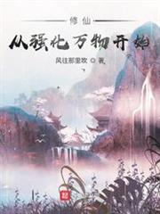 修仙,從強化萬物開始 修仙,從強化萬物開始