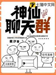 神仙聊天群 神仙聊天群