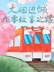 大姐進城:九零致富之路 大姐進城:九零致富之路