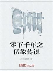 零下千年之伏象傳說