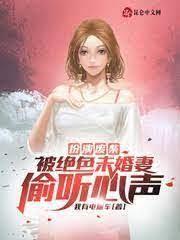 扮演廢柴，被絕色未婚妻偷聽心聲