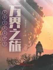 全職法師啟程的萬界之旅 全職法師啟程的萬界之旅