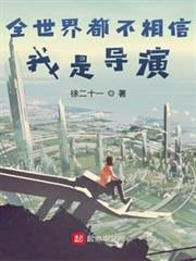 全世界都不相信我是導演 全世界都不相信我是導演