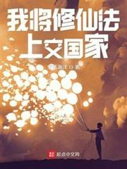 我將修仙法上交國家 我將修仙法上交國家