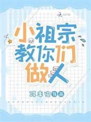小祖宗教你們做人 小祖宗教你們做人
