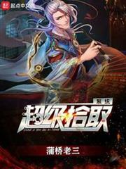 超級拾取系統 超級拾取系統