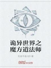 詭異世界之魔方道法師 詭異世界之魔方道法師