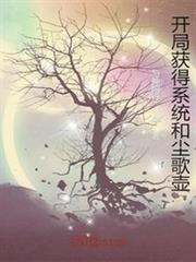 開局獲得系統和塵歌壺