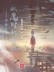 橫推從末法妖魔時代開始 橫推從末法妖魔時代開始