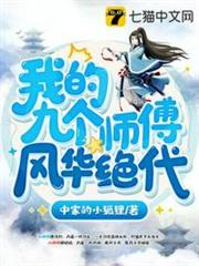 我的九個師傅風華絕代 我的九個師傅風華絕代