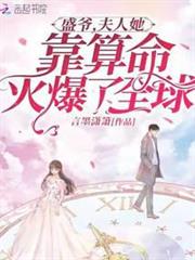 盛爺,夫人她靠算命火爆了全球 盛爺,夫人她靠算命火爆了全球