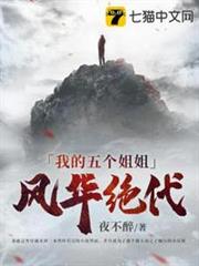 我的五個姐姐風華絕代 我的五個姐姐風華絕代