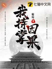 我持掌因果 我持掌因果
