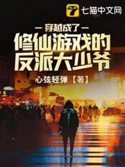穿越成了修仙遊戲的反派大少爺 穿越成了修仙遊戲的反派大少爺