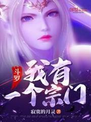 斗羅:我有一個宗門 斗羅:我有一個宗門