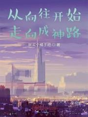 從嚮往開始走向成神路 從嚮往開始走向成神路
