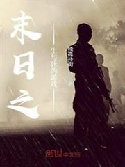 末日之生與死的遊戲 末日之生與死的遊戲