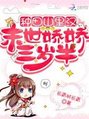 種田山里漢:末世嬌嬌三歲半 種田山里漢:末世嬌嬌三歲半