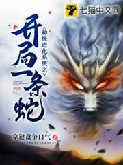 神級進化系統之開局一條蛇 神級進化系統之開局一條蛇