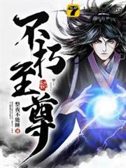 不朽至尊 不朽至尊