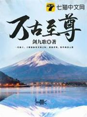 萬古至尊 萬古至尊