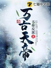 萬古天帝 萬古天帝