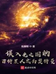 誤入光之國的百特星人成為奧特曼 誤入光之國的百特星人成為奧特曼