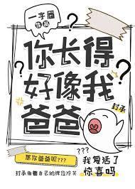 你長得好像我爸爸