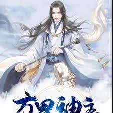 萬界神主 萬界神主