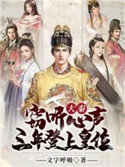 大秦:竊聽心聲,三年登上皇位! 大秦:竊聽心聲,三年登上皇位!