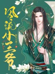 風流小王爺 風流小王爺