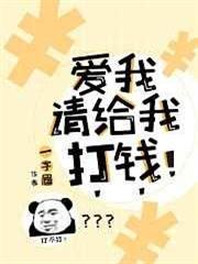 愛我請給我打錢 愛我請給我打錢