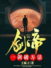 劍帝:一劍破萬法 劍帝:一劍破萬法
