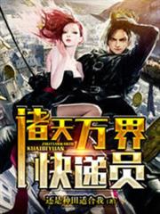 諸天萬界快遞員 諸天萬界快遞員