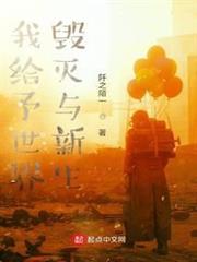我給予世界毀滅與新生 我給予世界毀滅與新生