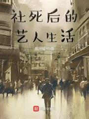 社死後的藝人生活 社死後的藝人生活