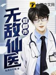 無敵仙醫混都市 無敵仙醫混都市
